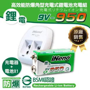 【日本iNeno】9V-950高效能防爆角型可充式鋰電池(1入)+9V鋰電專用充電器 (充電電池 存電 適用住警器)