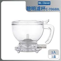 在飛比找森森購物網優惠-【Mr. Clever】聰明濾杯HandyBrew C-70