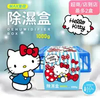 在飛比找樂天市場購物網優惠-(即期良品)Hello Kitty MAX 重磅除濕盒 10