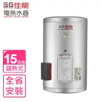 在飛比找momo購物網優惠-【佳龍】15加侖儲備型電熱水器直掛式熱水器(JS15-AE基