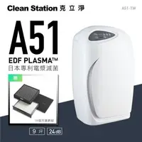 在飛比找森森購物網優惠-【贈 A51 電漿系列濾網組】克立淨｜A51 專利電漿滅菌空