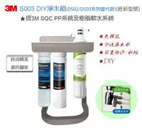 在飛比找樂天市場購物網優惠-3M S003 DIY淨水組(前置搭3M SQC PP&樹脂