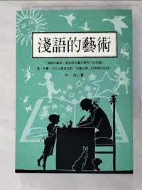 在飛比找樂天市場購物網優惠-【書寶二手書T2／文學_LE1】林良談兒童文學：淺語的藝術_