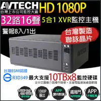 在飛比找蝦皮商城優惠-監視器 1080P 32路16聲 台製 陞泰 AVTECH 