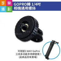 在飛比找樂天市場購物網優惠-【199超取免運】[享樂攝影]GOPRO 轉 1/4吋 相機