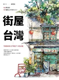 在飛比找樂天市場購物網優惠-【電子書】街屋台灣：100間街屋，100種看見台灣的方式！