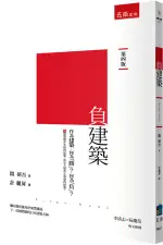 <麗文校園購>負建築 四版 隈研吾／隈研吾（KENGO KUMA）/計麗屏 譯 9786263933330