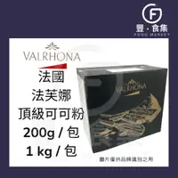 在飛比找蝦皮購物優惠-【豐食集】法國法芙娜無糖可可粉.原料.食品.烘焙.飲品(常溫