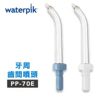 在飛比找momo購物網優惠-【Waterpik】沖牙機 牙周齒間噴頭 PP-70E 2入