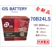 在飛比找蝦皮購物優惠-＊電池倉庫＊全新 GS(統力) 免加水汽車電池 70B24L