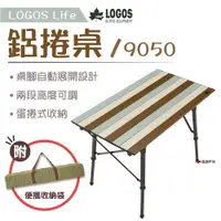 在飛比找PChome24h購物優惠-【LOGOS】Life 9050 鋁捲桌 LG7318501