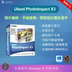 【相片編修】 COREL ULEAD PHOTOIMPACT X3 簡易圖片編輯 手繪塗鴉 多圖拼貼 全景合成 網頁設計