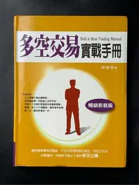 在飛比找Yahoo!奇摩拍賣優惠-多空交易實戰手冊（暢銷新裝版）邱逸愷