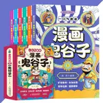 一口氣趣讀漫畵鬼穀子 全綵漫畵6冊 簡體『《鬼穀子》敎你全麵提陞6大能力 懂心理 會説話 高情商 高智商』 KXU8