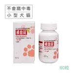 (蝦幣10倍送) [60顆]  現代百益康 補血錠 450MG 60顆 小型犬貓