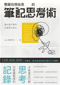 在飛比找TAAZE讀冊生活優惠-電腦玩物站長的筆記思考術 (電子書)