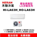 【預購訂金】禾聯HI-LA63H/HO-LA63H變頻冷暖氣6.3KW配合安裝/免費規劃】請不要錯過底價/安裝優惠再聊聊