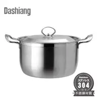 在飛比找森森購物網優惠-【Dashiang】304不鏽鋼25CM雙耳湯鍋 DS-B-