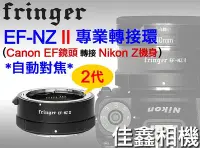 在飛比找Yahoo!奇摩拍賣優惠-＠佳鑫相機＠（預訂）Fringer自動對焦轉接環EF-NZ 