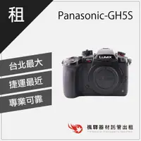 在飛比找蝦皮購物優惠-【4K超高清】楓驛 Panasonic-GH5S 租相機 單