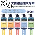 K'9 NATURE HOLIC 天然胺基酸洗毛精 500ML 低敏不刺激的配方 犬貓洗毛精 小動物用『CHIUI犬貓』