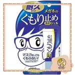 日本 SOFT99 濃縮眼鏡防霧劑 (持久型) 眼鏡防務 鏡片防霧 眼鏡防霧布