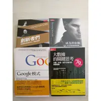 在飛比找蝦皮購物優惠-創新者們、成為賈伯斯、Google模式、大數據的關鍵思考