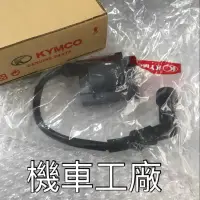 在飛比找蝦皮購物優惠-機車工廠 酷龍 Quannon 150 噴射 高壓線圈 點火