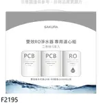 櫻花二年份5入組FOR南部(含RO膜)適用P0233濾心F2195 廠商直送