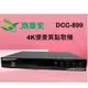 (12期分期0利率)點將家 DCC-899 (4TB) 4K優畫質點歌機