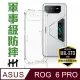 【HH】ASUS ROG Phone 6 PRO -6.78吋-軍事防摔手機殼系列(HPC-MDASRP6P)