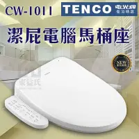 在飛比找Yahoo!奇摩拍賣優惠-含稅 免運 電光牌TENCO 潔屁電腦馬桶座 CW-1011