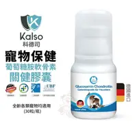 在飛比找蝦皮商城優惠-德國Kalso科德司 寵物葡萄糖胺軟骨素關健膠囊 30粒/瓶