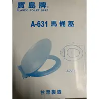 在飛比找蝦皮購物優惠-寶島牌 A-631 馬桶蓋 （全新只拆了包裝袋）