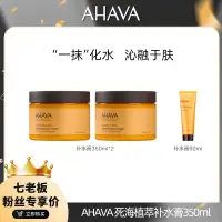 在飛比找蝦皮購物優惠-🖐全館免運🚚AHAVA死海植萃補水膏350ml保濕修護深層滋