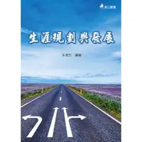 在飛比找蝦皮商城優惠-《華立圖書》生涯規劃與發展/朱湘吉/華立圖書、松根出版社