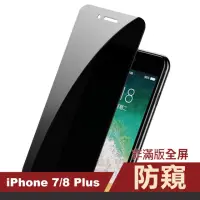 在飛比找momo購物網優惠-iPhone 7 8 Plus 保護貼手機非滿版防窺保護膜(