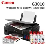 CANON PIXMA G3010 原廠大供墨複合機+GI-790一黑三彩原廠墨水