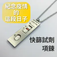 在飛比找momo購物網優惠-【紀念曾經活在COVID-19的時代】快篩試劑項鍊(新冠 防