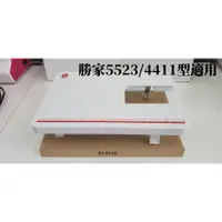 在飛比找蝦皮購物優惠-勝家縫紉機延長輔助桌（原廠全新品） 勝家5523/4411型