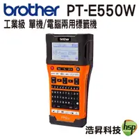 在飛比找蝦皮商城優惠-Brother PT-E550WVP 工業級 單機 電腦兩用