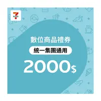 在飛比找Yahoo奇摩購物中心優惠-【7-ELEVEN統一集團通用】2000元數位商品禮券