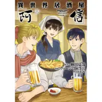 在飛比找momo購物網優惠-異世界居酒屋「阿信」 （16）