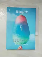 【書寶二手書T8／勵志_HXC】孤獨與不安-一個人也沒關係的練習課_鴻上尚史