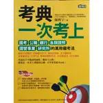 考典 一次考上 （國考 公職 銀行 各類證照 國營事業 研究所）的萬用備考法