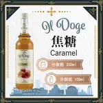 ILDOGE 公爵 義大利 果露 糖漿 焦糖 CARAMEL SYRUP 分裝瓶 300ML 100ML