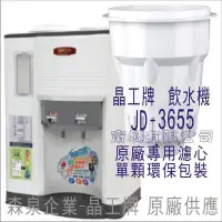 在飛比找Yahoo!奇摩拍賣優惠-晶工牌 飲水機 JD-3655 晶工原廠專用濾心