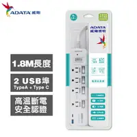 在飛比找樂天市場購物網優惠-ADATA威剛 多切4孔3P+USB+Type C 智慧快充