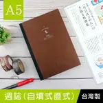 珠友 NB-25320 A5週誌(自填式直式)/手帳/日誌/手札/補充內頁