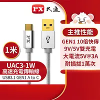 在飛比找良興EcLife購物網優惠-PX大通 USB 3.0 A to C 超高速充電傳輸線1米